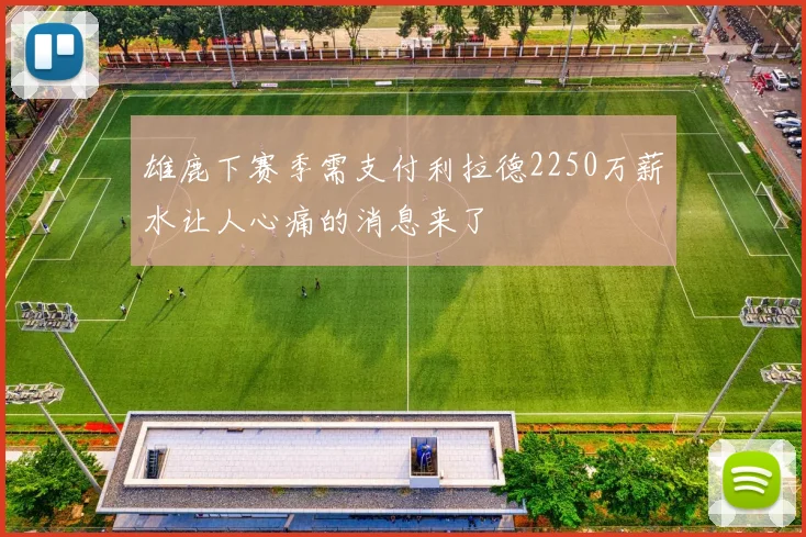 雄鹿下赛季需支付利拉德2250万薪水让人心痛的消息来了