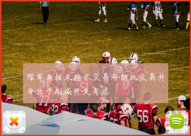 绿军老板未指示交易布朗此交易并非出于削减开支考虑