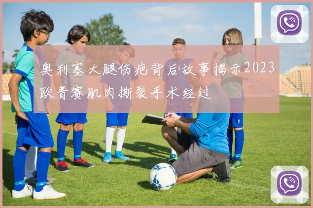 奥利塞大腿伤疤背后故事揭示2023欧青赛肌肉撕裂手术经过