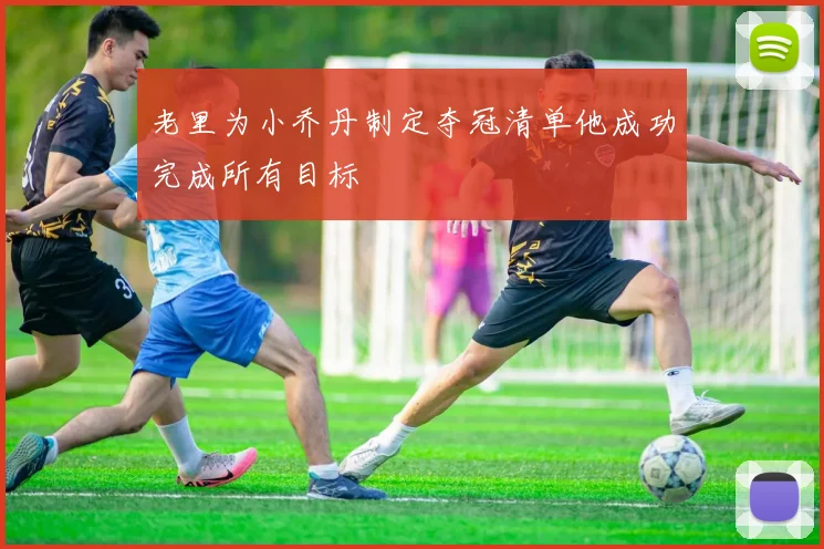 老里为小乔丹制定夺冠清单他成功完成所有目标