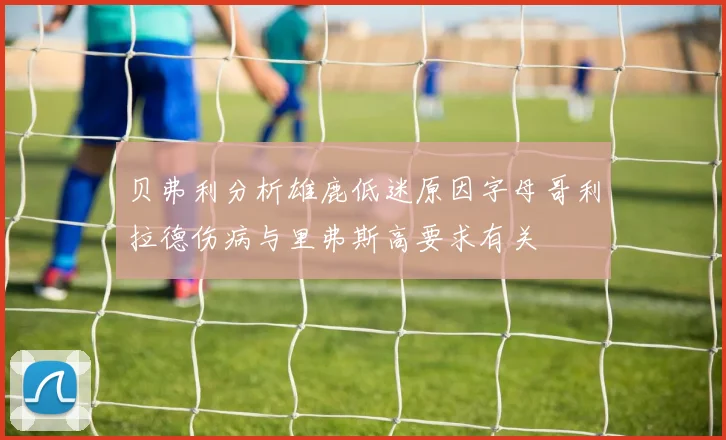 贝弗利分析雄鹿低迷原因字母哥利拉德伤病与里弗斯高要求有关