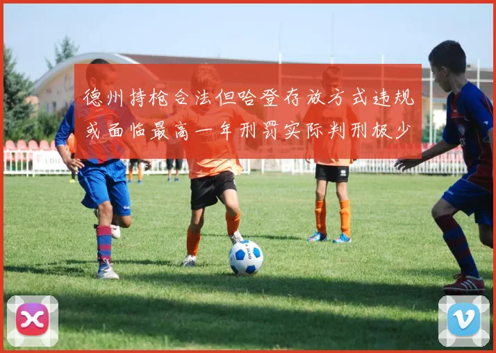 德州持枪合法但哈登存放方式违规或面临最高一年刑罚实际判刑极少