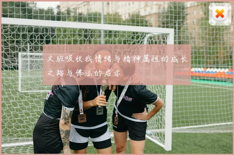 文班吸收我情绪与精神属性的成长之路与佛法的启示