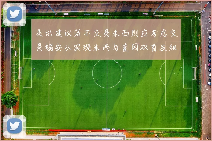 美记建议若不交易米西则应考虑交易锡安以实现米西与奎因双首发组合